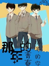 那年的青春那年的你