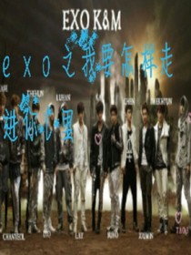 exo之我要怎样走进你的心里