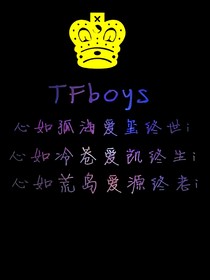 TFBOYS至十年