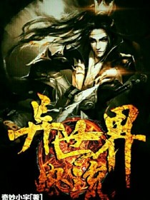 異世界風(fēng)流