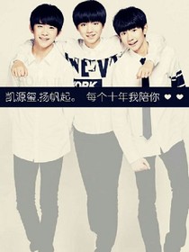 TFboys之明星的校園生活