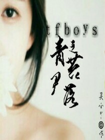 tfboys之青苔尹落