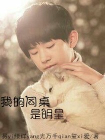 TFBOYS易烊千玺-我的同桌是明星