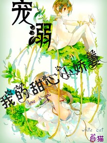 宠溺：我的甜心小娇妻