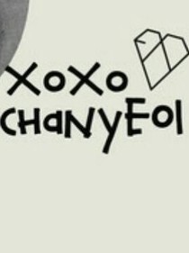 EXO之緣來