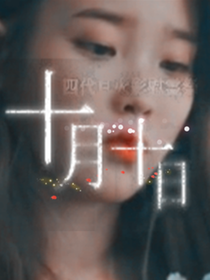 十月十日