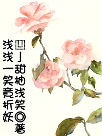 浅浅一笑竟折妖