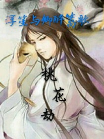 浮笙与卿醉篱歌——桃花劫
