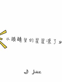 眼睛里的星星涼了