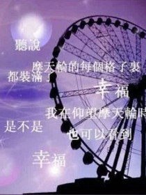摩天輪下的告白