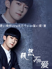 TFBOYS易烊千玺-既然不爱