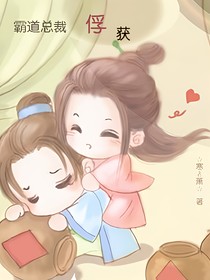 霸道总裁：俘获