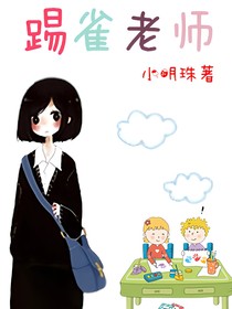 踢雀老师