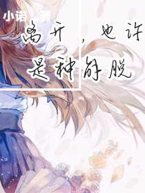 离开，也许是种解脱