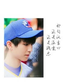 王俊凯，等风也等你。