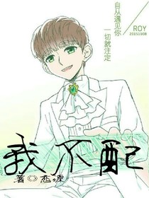 TFBOYS：我不配