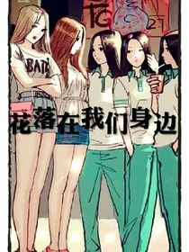 花落在我们身边
