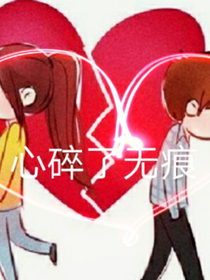 心碎了无痕