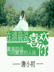 在清晨说喜欢你
