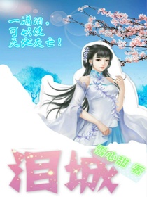 泪城