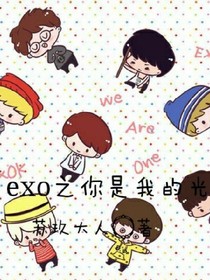 exo之你是我的光.