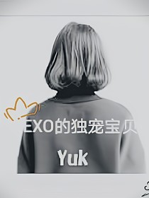 EXO的独宠宝贝