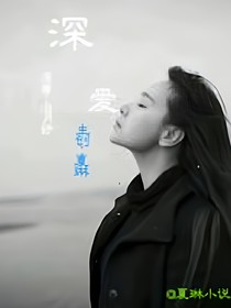 深爱