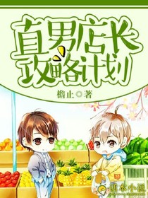 直男店長(zhǎng)攻略計(jì)劃