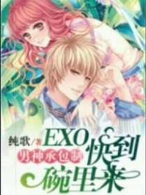 男神承包制&exo快到碗里来