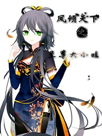 凤倾天下之至尊大小姐