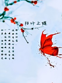 枯叶之蝶