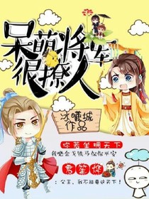 呆萌将军很撩人