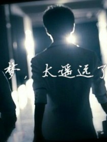 夢見，愛了！不后悔