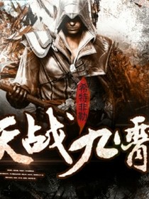 天战九霄
