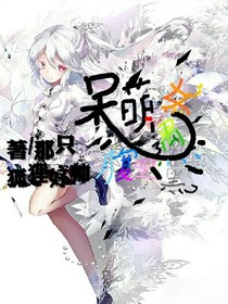 呆萌女遇腹黑男