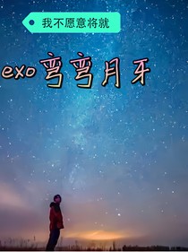 exo弯弯月牙第二季