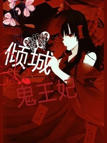 倾世鬼王妃