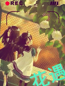花遇