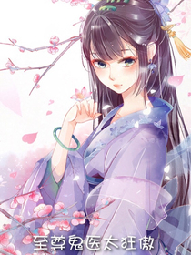 至尊鬼医：太狂傲