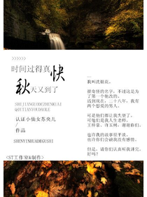 時(shí)間過得真快，秋天又到了