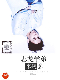 志龙学弟来碗里