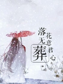 落花无意葬君心