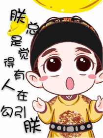 朕总是觉得有人在勾引朕