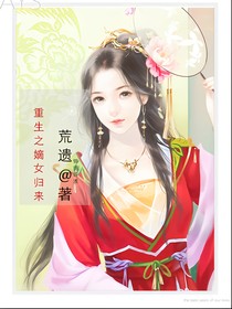重生之嫡女归来