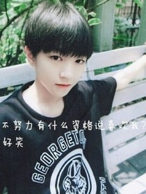 王俊凱之他的呆萌小妻