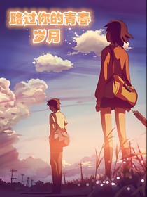 路過你的青春歲月