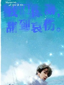 我們像糖，甜到哀傷。