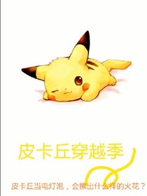 皮卡丘穿越季