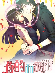 你的血很甜