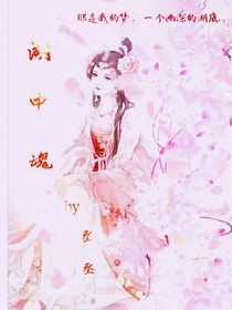 湖中魂
